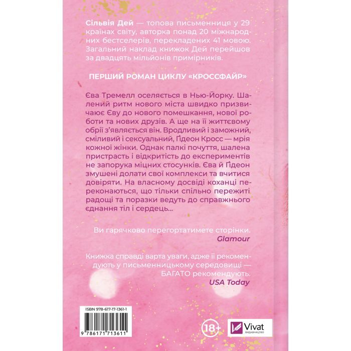 Книга Оголена для тебе (Кроссфайр #1) - Сільвія Дей Vivat (9786171713611) изображение 2