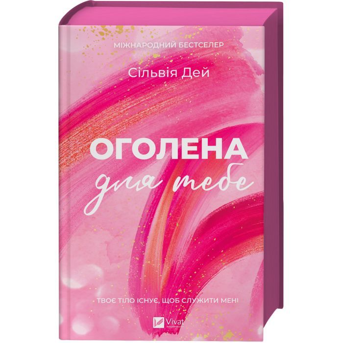 Книга Оголена для тебе (Кроссфайр #1) - Сільвія Дей Vivat (9786171713611) изображение 3