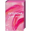 Книга Оголена для тебе (Кроссфайр #1) - Сільвія Дей Vivat (9786171713611) изображение 3