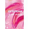 Книга Оголена для тебе (Кроссфайр #1) - Сільвія Дей Vivat (9786171713611)