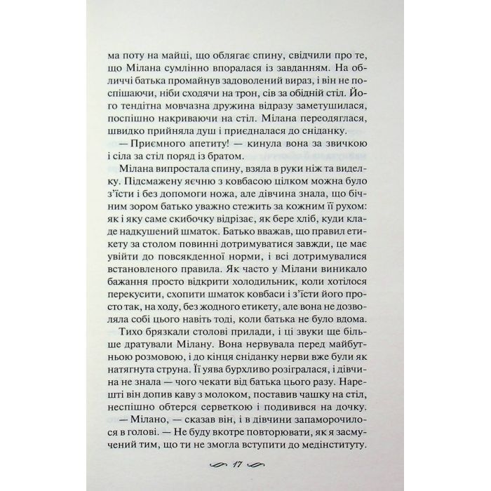 Книга Річки не старіють - Світлана Талан КСД (9786171517400) изображение 11
