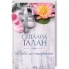 Книга Річки не старіють - Світлана Талан КСД (9786171517400) изображение 3