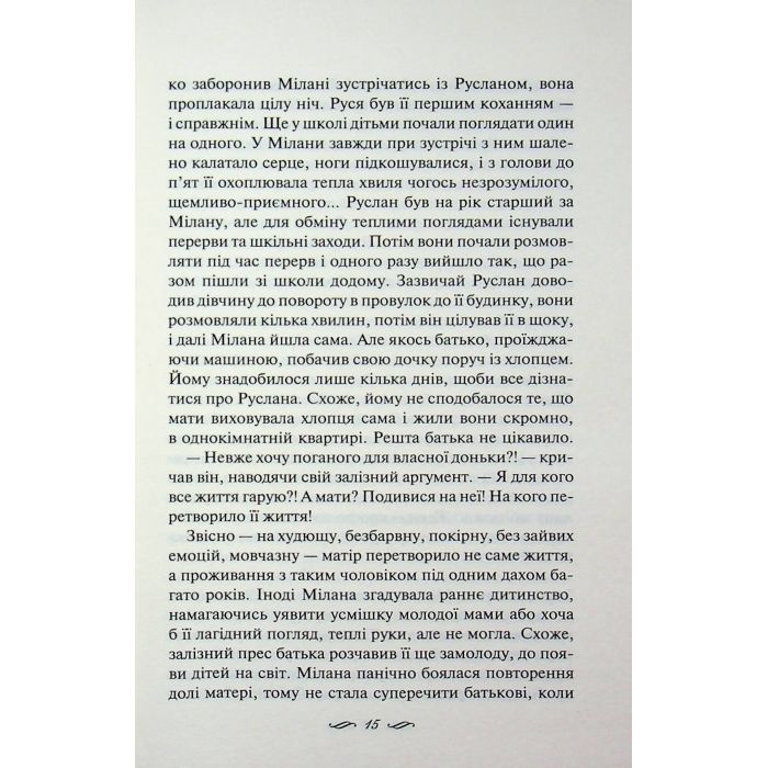 Книга Річки не старіють - Світлана Талан КСД (9786171517400) изображение 9