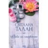 Книга Річки не старіють - Світлана Талан КСД (9786171517400)