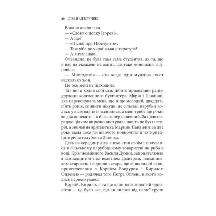Книга Дім над кручею - Ігор Качуровський Астролябія (9786176643272) зображення 10