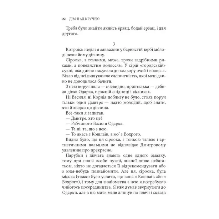 Книга Дім над кручею - Ігор Качуровський Астролябія (9786176643272) зображення 12