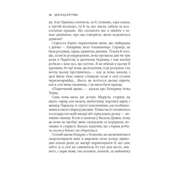 Книга Дім над кручею - Ігор Качуровський Астролябія (9786176643272) зображення 8
