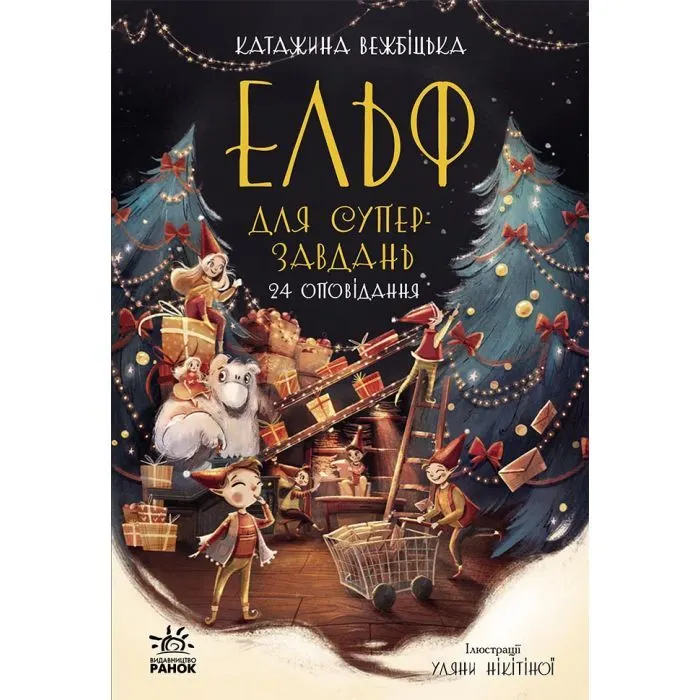 Книга Ельф для суперзавдань. 24 оповідання - Катаржина Вежбицька Ранок (9786170972699)