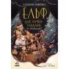 Книга Ельф для суперзавдань. 24 оповідання - Катаржина Вежбицька Ранок (9786170972699)