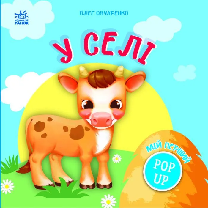 Книга Мій перший поп-ап. У селі - Олег Овчаренко Ранок (9789667617479)