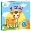 Книга Мій перший поп-ап. У селі - Олег Овчаренко Ранок (9789667617479)