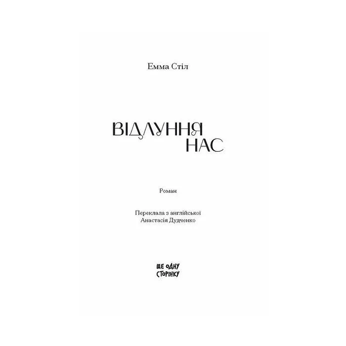 Книга Відлуння нас - Емма Стіл Ще одну сторінку (9786175226391) зображення 2