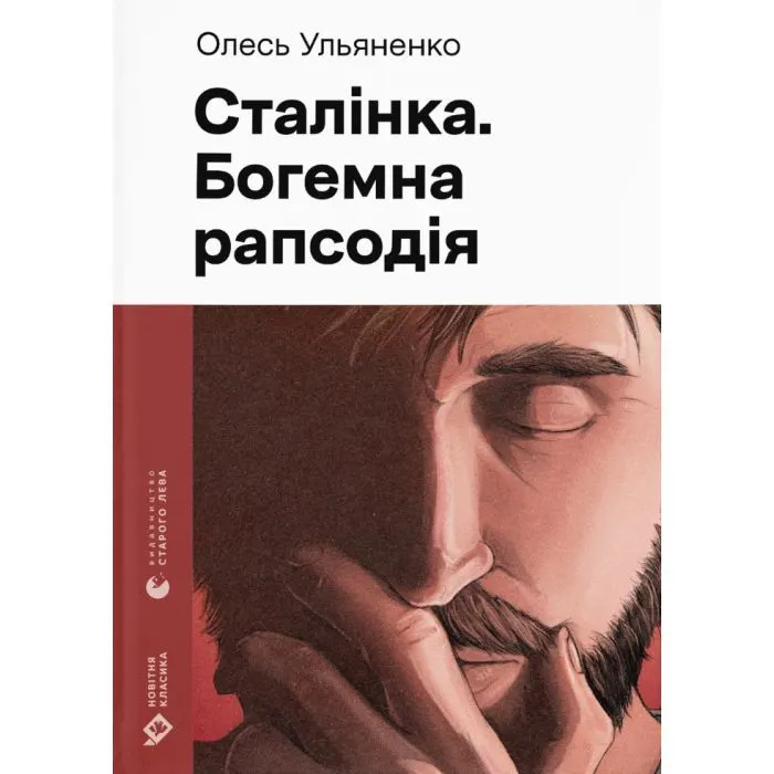 Книга Сталінка. Богемна рапсодія - Олесь Ульяненко Видавництво Старого Лева (9789664487471)