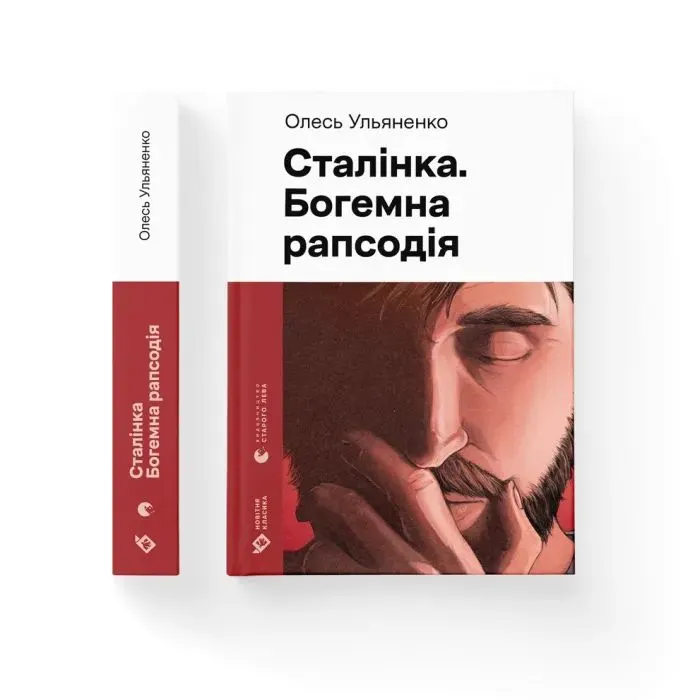 Книга Сталінка. Богемна рапсодія - Олесь Ульяненко Видавництво Старого Лева (9789664487471) изображение 2
