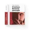 Книга Сталінка. Богемна рапсодія - Олесь Ульяненко Видавництво Старого Лева (9789664487471) изображение 2