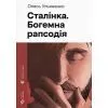 Книга Сталінка. Богемна рапсодія - Олесь Ульяненко Видавництво Старого Лева (9789664487471)