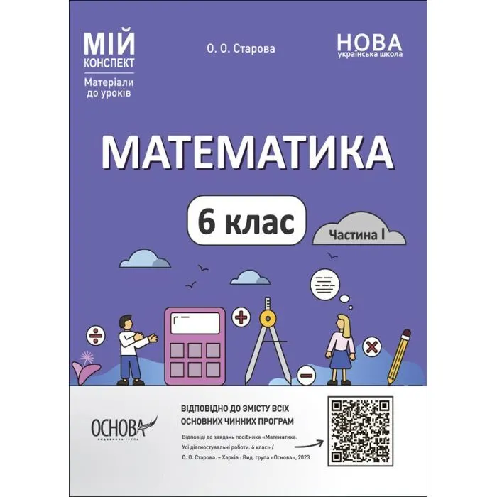 Навчальний посібник НУШ Математика. 6 клас. Частина 1 - О.О. Старова Основа (9786170041586)