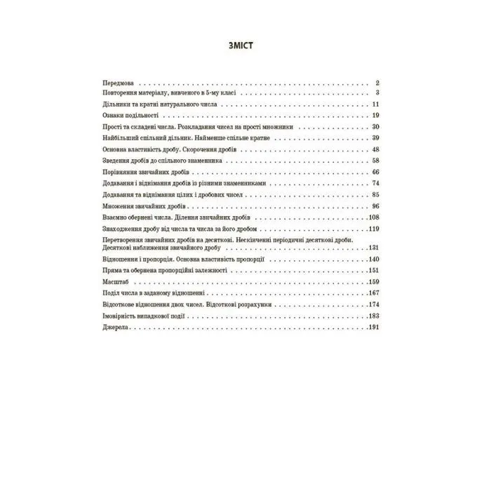 Навчальний посібник НУШ Математика. 6 клас. Частина 1 - О.О. Старова Основа (9786170041586) зображення 2