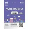 Навчальний посібник НУШ Математика. 6 клас. Частина 1 - О.О. Старова Основа (9786170041586)