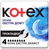 Гигиенические прокладки Kotex Night Extra 4 шт. (5029053548890)