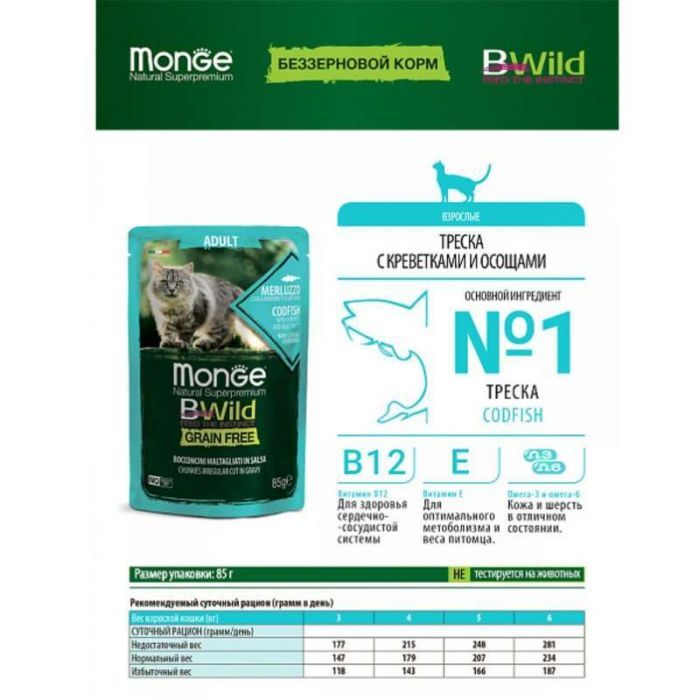 Влажный корм для кошек Monge BWild Cat Free Wet с треской и креветками 85 г (8009470012768) изображение 4