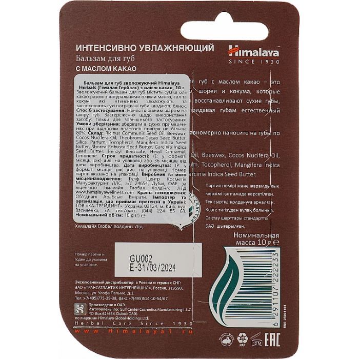 Бальзам для губ Himalaya Herbals с маслом какао 10 г (6291107222233) изображение 2