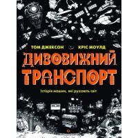 Книга Дивовижний транспорт - Том Джексон Жорж (9786177853885)