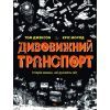 Книга Дивовижний транспорт - Том Джексон Жорж (9786177853885)