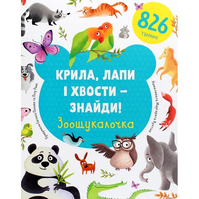 Книга Крила, лапи і хвости - знайди! Зоошукалочка - Євгенія Попова, Лілу Рамі #книголав (9786177820733)