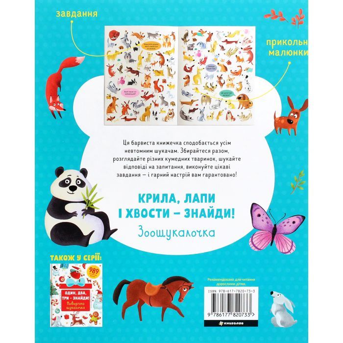 Книга Крила, лапи і хвости - знайди! Зоошукалочка - Євгенія Попова, Лілу Рамі #книголав (9786177820733) зображення 2