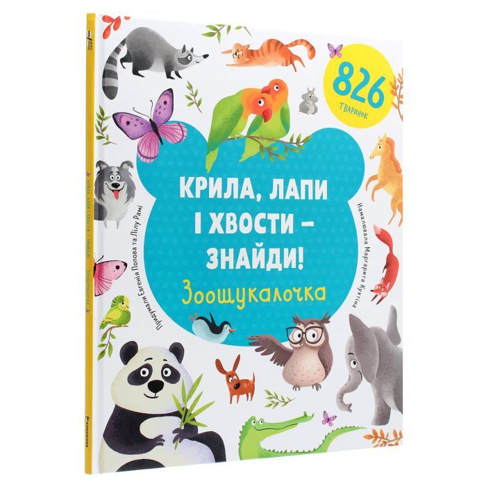 Книга Крила, лапи і хвости - знайди! Зоошукалочка - Євгенія Попова, Лілу Рамі #книголав (9786177820733) зображення 3