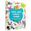 Книга Крила, лапи і хвости - знайди! Зоошукалочка - Євгенія Попова, Лілу Рамі #книголав (9786177820733) зображення 3