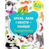 Книга Крила, лапи і хвости - знайди! Зоошукалочка - Євгенія Попова, Лілу Рамі #книголав (9786177820733)