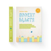 Книга Проект щастя - Ґретхен Рубін Видавництво Старого Лева (9786176793618) изображение 2