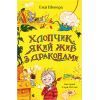 Книга Хлопчик, який жив з драконами. Книга 2 - Енді Шепард Видавництво Старого Лева (9789666799916)