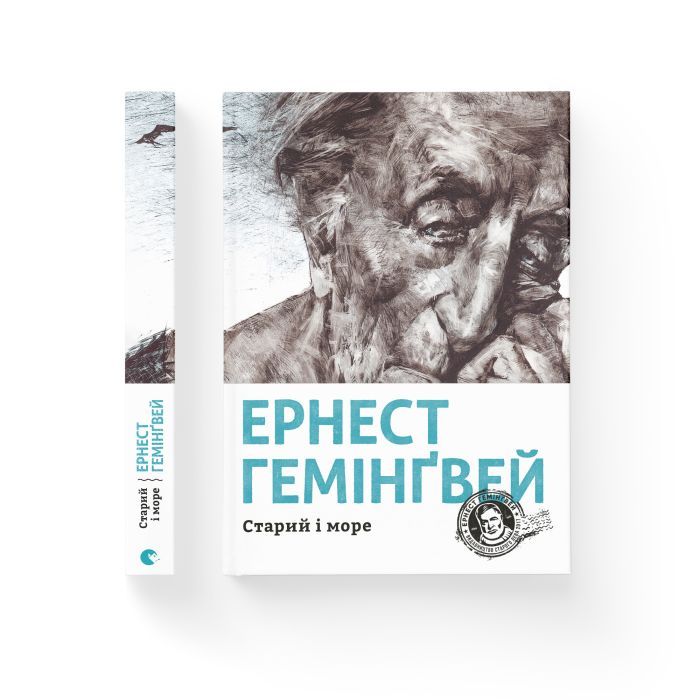 Книга Старий і море - Ернест Гемінґвей Видавництво Старого Лева (9786176793915) зображення 2