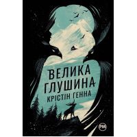 Книга Велика глушина - Крістін Генна Видавництво РМ (9786178248666)