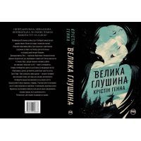 Книга Велика глушина - Крістін Генна Видавництво РМ (9786178248666) зображення 2