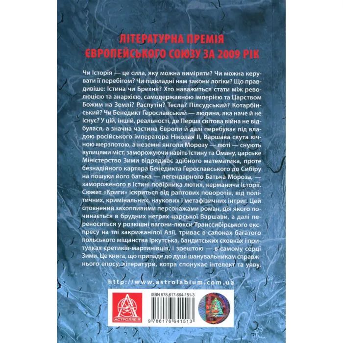 Книга Крига. Частини III-IV - Яцек Дукай Астролябія (9786176641513) зображення 2