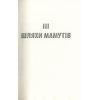 Книга Крига. Частини III-IV - Яцек Дукай Астролябія (9786176641513) зображення 3