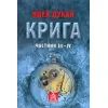 Книга Крига. Частини III-IV - Яцек Дукай Астролябія (9786176641513)