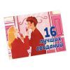 Настільна гра 18+ PLAYROOM Чекова книжка 16 найкращих побачень (ВР_ЧКС)