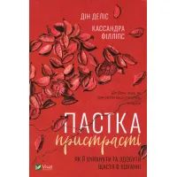 Книга Пастка пристрасті. Як її уникнути та здобути щастя в коханні - Дін Деліс, Кассандра Філліпс Vivat (9789669820013)