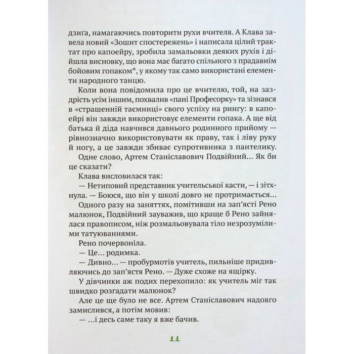 Книга Знак потраплянців - Ірен Роздобудько Vivat (9789669828446) зображення 9