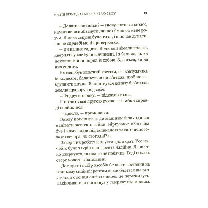 Книга Третій візит до кафе на краю світу - Джон П. Стрелекі Vivat (9789669823908) изображение 12