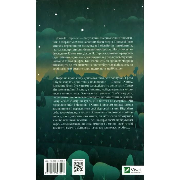 Книга Третій візит до кафе на краю світу - Джон П. Стрелекі Vivat (9789669823908) изображение 2