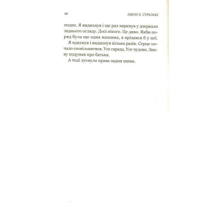 Книга Третій візит до кафе на краю світу - Джон П. Стрелекі Vivat (9789669823908) изображение 5
