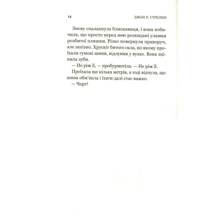 Книга Третій візит до кафе на краю світу - Джон П. Стрелекі Vivat (9789669823908) изображение 7