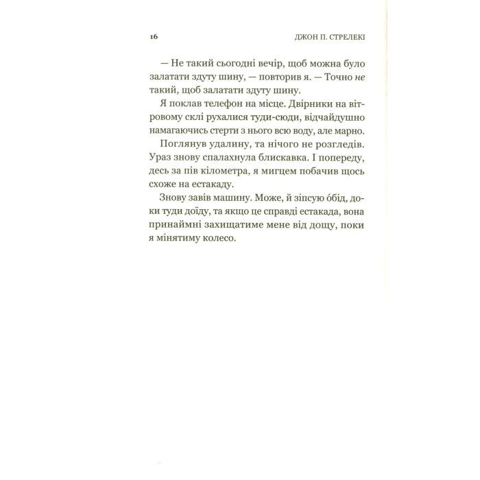 Книга Третій візит до кафе на краю світу - Джон П. Стрелекі Vivat (9789669823908) изображение 9