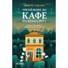 Книга Третій візит до кафе на краю світу - Джон П. Стрелекі Vivat (9789669823908)